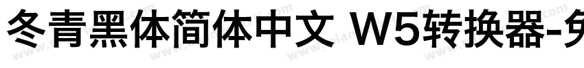 冬青黑体简体中文 W5转换器字体转换